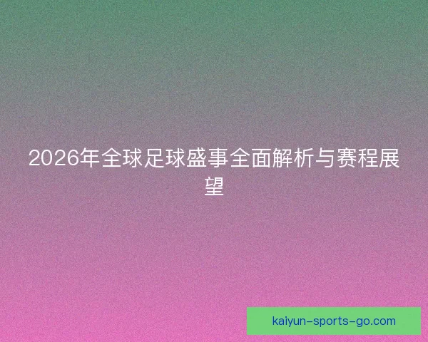 2026年全球足球盛事全面解析与赛程展望